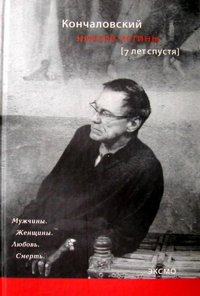 Низкие истины. Семь лет спустя - Андрей Кончаловский - Слушать Любимую Книгу + Без Рекламы 📲 Slushat-Knigi.Com