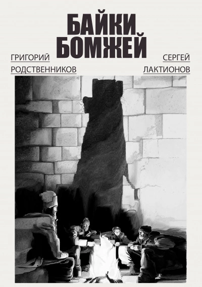 Байки бомжей - Григорий Родственников, Сергей Лактионов - Слушать Любимую Книгу + Без Рекламы 📲 Slushat-Knigi.Com