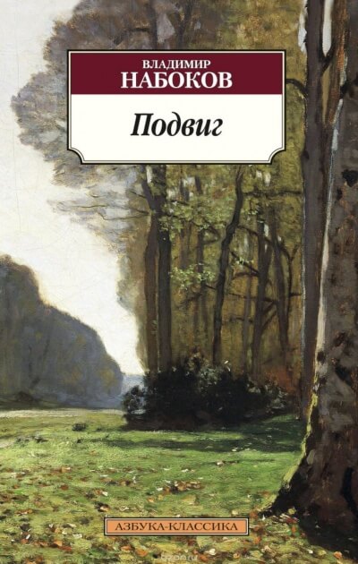 Подвиг - Владимир Набоков - Слушать Любимую Книгу + Без Рекламы 📲 Slushat-Knigi.Com