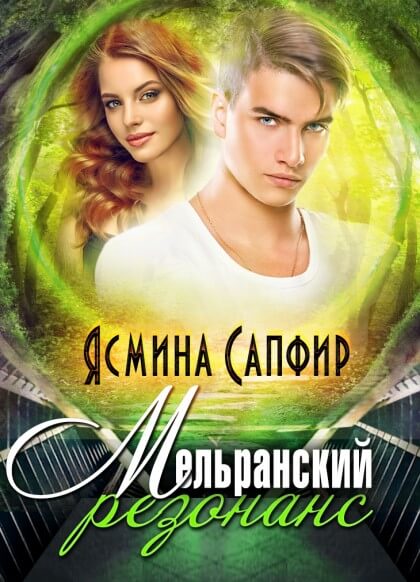 Мельранский резонанс - Ясмина Сапфир - Слушать Любимую Книгу + Без Рекламы 📲 Slushat-Knigi.Com