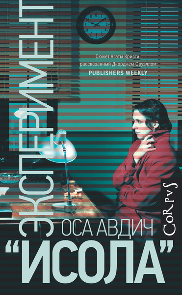 Эксперимент "Исола" - Оса Авдич - Слушать Любимую Книгу + Без Рекламы 📲 Slushat-Knigi.Com