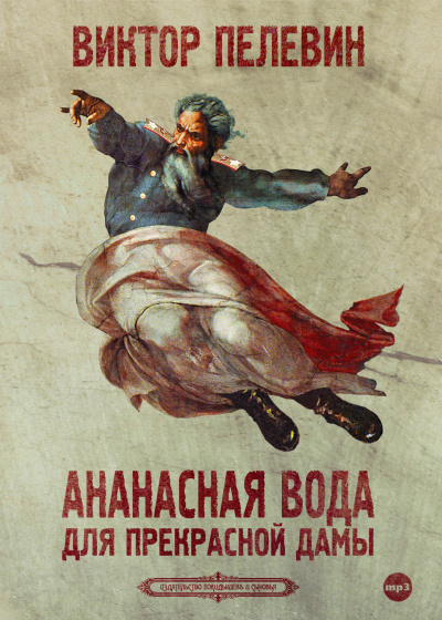 Ананасная вода для прекрасной дамы - Виктор Пелевин - Слушать Любимую Книгу + Без Рекламы 📲 Slushat-Knigi.Com