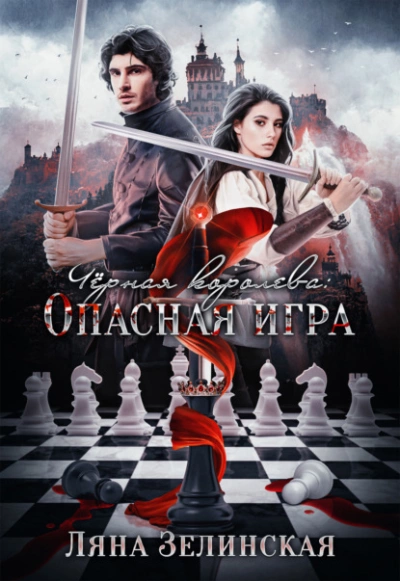Чёрная королева: Опасная игра - Ляна Зелинская - Слушать Любимую Книгу + Без Рекламы 📲 Slushat-Knigi.Com