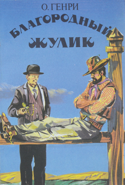 Благородный жулик - Генри О. - Слушать Любимую Книгу + Без Рекламы 📲 Slushat-Knigi.Com