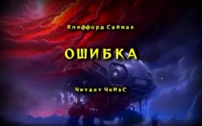 Ошибка - Клиффорд Саймак - Слушать Любимую Книгу + Без Рекламы 📲 Slushat-Knigi.Com