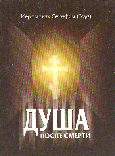 Душа после смерти - Серафим Роуз - Слушать Любимую Книгу + Без Рекламы 📲 Slushat-Knigi.Com