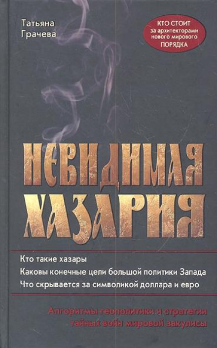 Невидимая Хазария - Татьяна Грачёва - Слушать Любимую Книгу + Без Рекламы 📲 Slushat-Knigi.Com