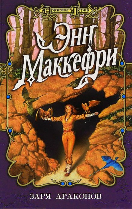 Заря драконов - Энн Маккефри - Слушать Любимую Книгу + Без Рекламы 📲 Slushat-Knigi.Com