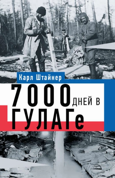 7000 дней в ГУЛАГе - Карл Штайнер - Слушать Любимую Книгу + Без Рекламы 📲 Slushat-Knigi.Com