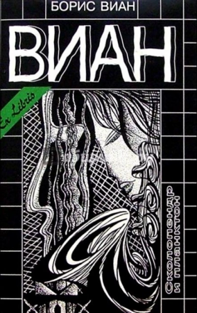 Сколопендр и Планктон - Борис Виан - Слушать Любимую Книгу + Без Рекламы 📲 Slushat-Knigi.Com