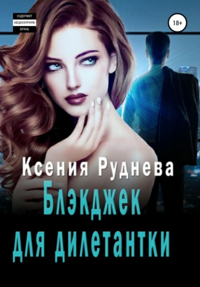 Блэкджек для дилетантки - Ксения Руднева - Слушать Любимую Книгу + Без Рекламы 📲 Slushat-Knigi.Com