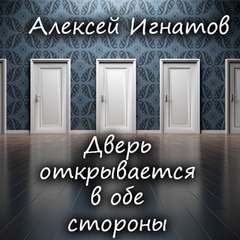 Дверь открывается в обе стороны - Алексей Игнатов - Слушать Любимую Книгу + Без Рекламы 📲 Slushat-Knigi.Com