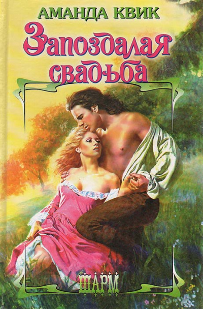 Запоздалая свадьба - Аманда Квик - Слушать Любимую Книгу + Без Рекламы 📲 Slushat-Knigi.Com