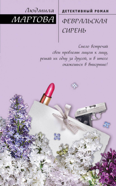 Февральская сирень - Людмила Мартова - Слушать Любимую Книгу + Без Рекламы 📲 Slushat-Knigi.Com