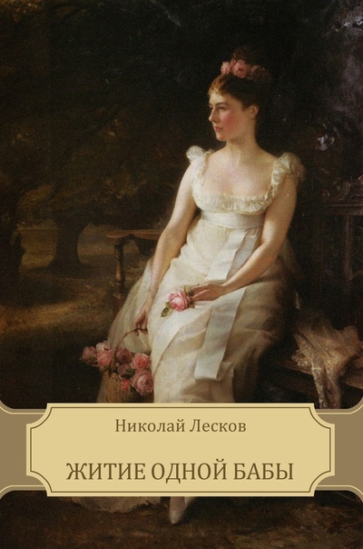 Житие одной бабы - Николай Лесков - Слушать Любимую Книгу + Без Рекламы 📲 Slushat-Knigi.Com