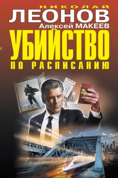Убийство по расписанию - Николай Леонов, Алексей Макеев - Слушать Любимую Книгу + Без Рекламы 📲 Slushat-Knigi.Com