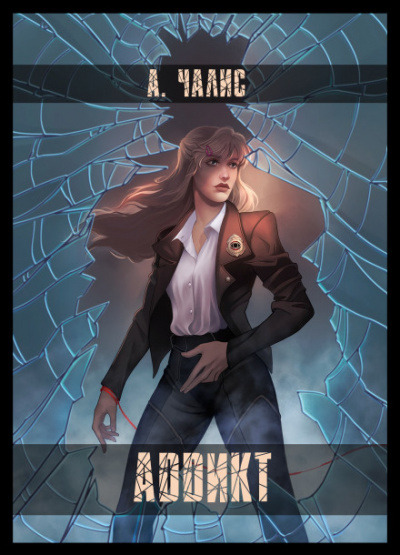 Аддикт - Алиса Чалис - Слушать Любимую Книгу + Без Рекламы 📲 Slushat-Knigi.Com