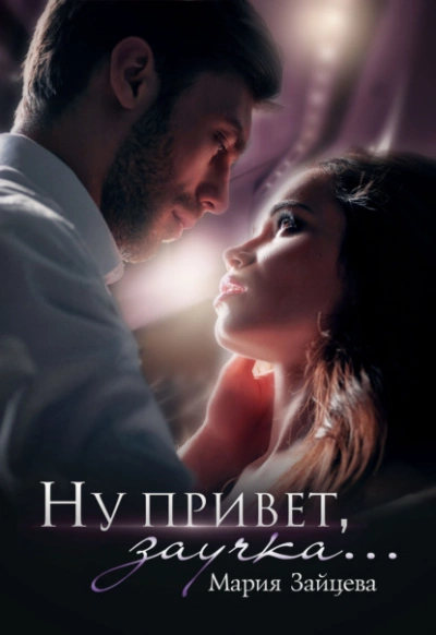 Ну привет, заучка… - Мария Зайцева - Слушать Любимую Книгу + Без Рекламы 📲 Slushat-Knigi.Com