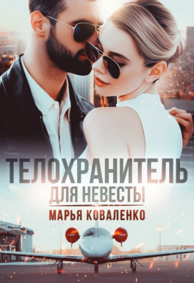 Телохранитель для невесты - Марья Коваленко - Слушать Любимую Книгу + Без Рекламы 📲 Slushat-Knigi.Com