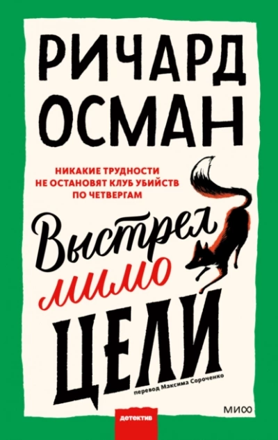 Выстрел мимо цели - Ричард Осман - Слушать Любимую Книгу + Без Рекламы 📲 Slushat-Knigi.Com
