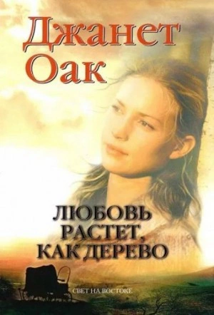 Любовь растет как дерево - Джанет Оак - Слушать Любимую Книгу + Без Рекламы 📲 Slushat-Knigi.Com