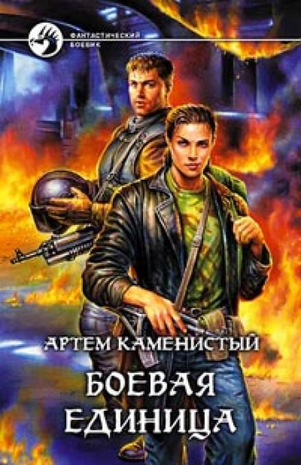 Боевая Единица - Артем Каменистый - Слушать Любимую Книгу + Без Рекламы 📲 Slushat-Knigi.Com
