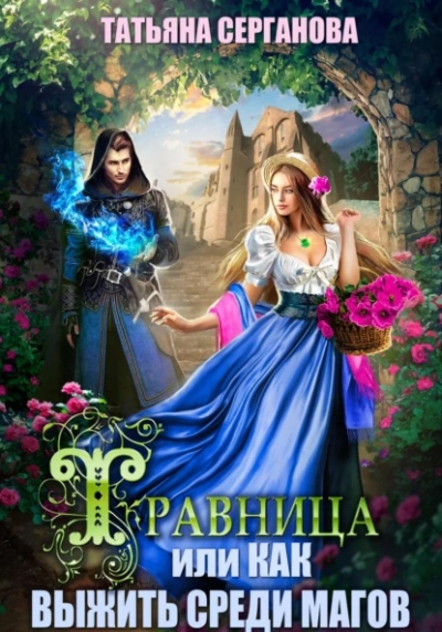 Травница, или Как выжить среди магов - Татьяна Серганова - Слушать Любимую Книгу + Без Рекламы 📲 Slushat-Knigi.Com
