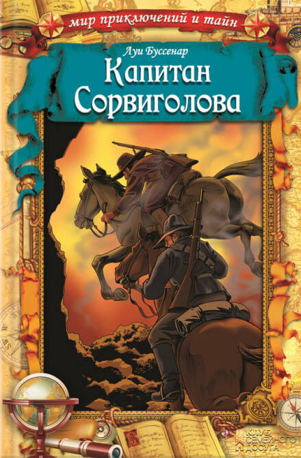 Капитан Сорви-голова - Луи Буссенар - Слушать Любимую Книгу + Без Рекламы 📲 Slushat-Knigi.Com