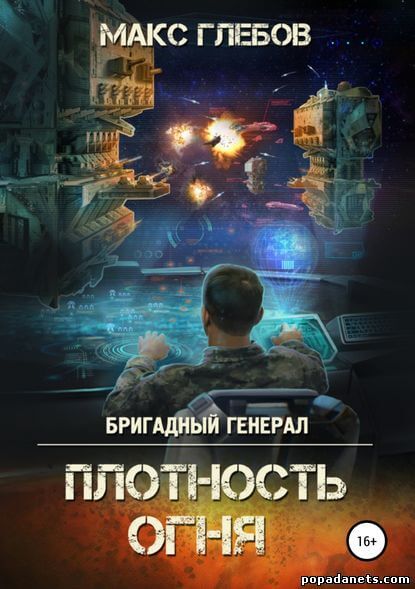 Плотность огня - Макс Глебов - Слушать Любимую Книгу + Без Рекламы 📲 Slushat-Knigi.Com