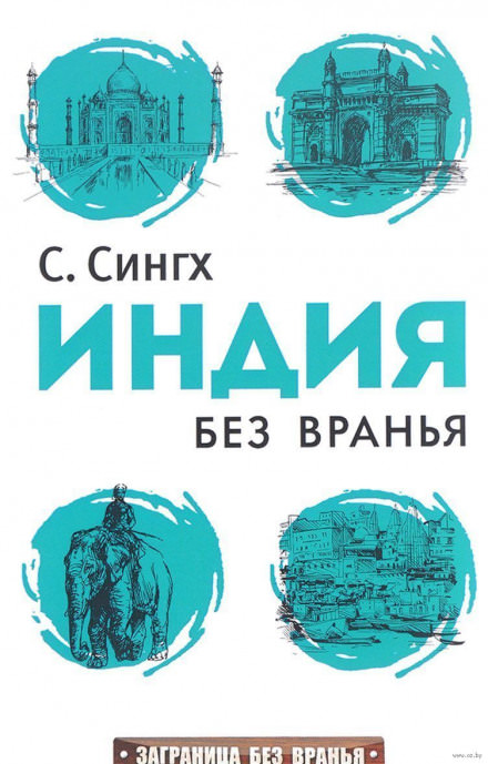 Индия без вранья - Светлана Сингх - Слушать Любимую Книгу + Без Рекламы 📲 Slushat-Knigi.Com