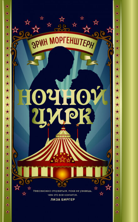 Ночной цирк - Эрин Моргенштерн - Слушать Любимую Книгу + Без Рекламы 📲 Slushat-Knigi.Com