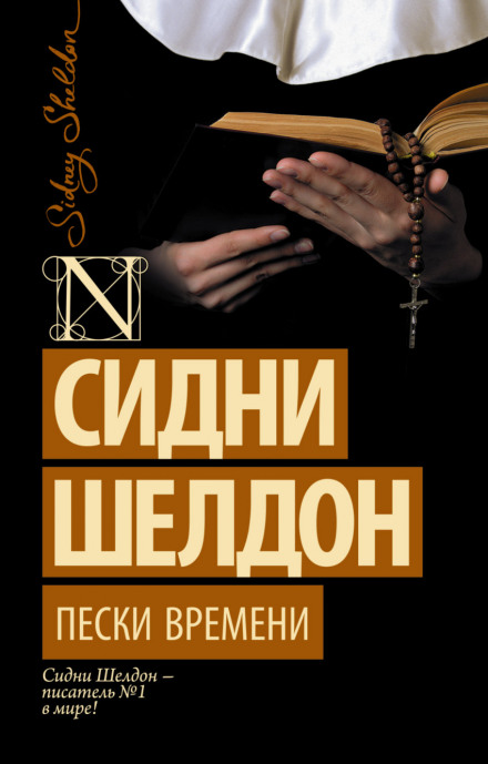 Пески времени - Сидни Шелдон - Слушать Любимую Книгу + Без Рекламы 📲 Slushat-Knigi.Com