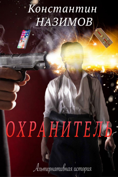 Охранитель - Константин Назимов - Слушать Любимую Книгу + Без Рекламы 📲 Slushat-Knigi.Com