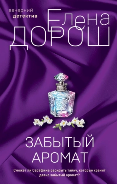 Забытый аромат - Елена Дорош - Слушать Любимую Книгу + Без Рекламы 📲 Slushat-Knigi.Com