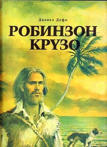 Жизнь и удивительные приключения Робинзона Крузо - Даниэль Дефо - Слушать Любимую Книгу + Без Рекламы 📲 Slushat-Knigi.Com