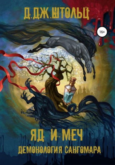 Яд и Меч - Д.Дж. Штольц - Слушать Любимую Книгу + Без Рекламы 📲 Slushat-Knigi.Com