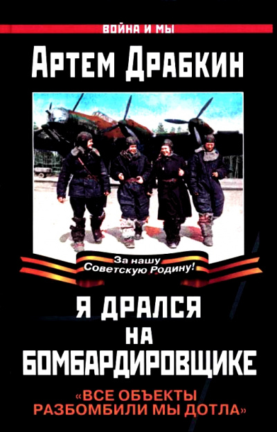 Я дрался на бомбардировщике. "Все объекты разбомбили мы дотла" - Артем Драбкин - Слушать Любимую Книгу + Без Рекламы 📲 Slushat-Knigi.Com