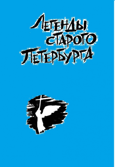 Легенды старого Петербурга - Слушать Любимую Книгу + Без Рекламы 📲 Slushat-Knigi.Com