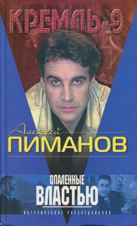 Опаленные властью - Алексей Пиманов - Слушать Любимую Книгу + Без Рекламы 📲 Slushat-Knigi.Com
