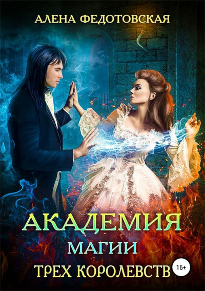 Академия магии Трех Королевств - Алена Федотовская - Слушать Любимую Книгу + Без Рекламы 📲 Slushat-Knigi.Com
