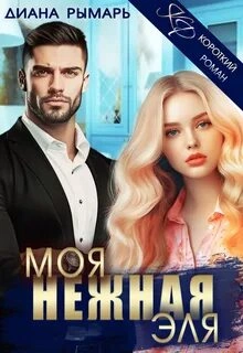 Моя нежная Эля - Диана Рымарь - Слушать Любимую Книгу + Без Рекламы 📲 Slushat-Knigi.Com