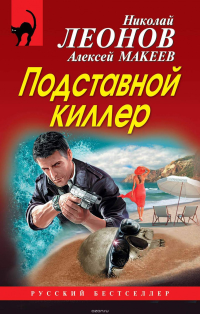 Подставной киллер - Николай Леонов, Алексей Макеев - Слушать Любимую Книгу + Без Рекламы 📲 Slushat-Knigi.Com