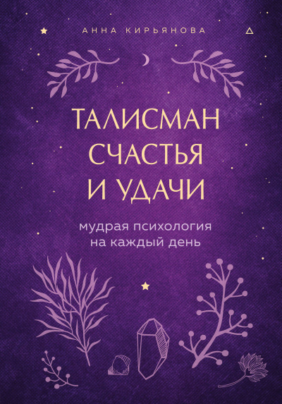 Талисман счастья и удачи. Мудрая психология на каждый день - Анна Кирьянова - Слушать Любимую Книгу + Без Рекламы 📲 Slushat-Knigi.Com