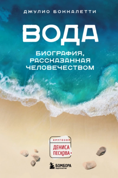 Вода. Биография, рассказанная человечеством - Джулио Боккалетти - Слушать Любимую Книгу + Без Рекламы 📲 Slushat-Knigi.Com