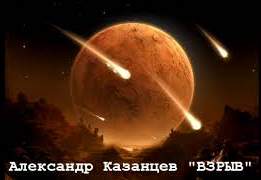 Взрыв - Александр Казанцев - Слушать Любимую Книгу + Без Рекламы 📲 Slushat-Knigi.Com