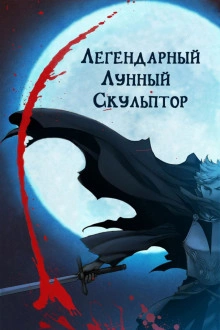 Легендарный лунный скульптор. Том 29 - Хи Сунга Нам - Слушать Любимую Книгу + Без Рекламы 📲 Slushat-Knigi.Com