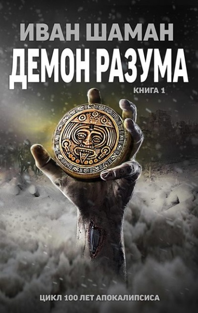Демон Разума. Книга 1 - Иван Шаман - Слушать Любимую Книгу + Без Рекламы 📲 Slushat-Knigi.Com