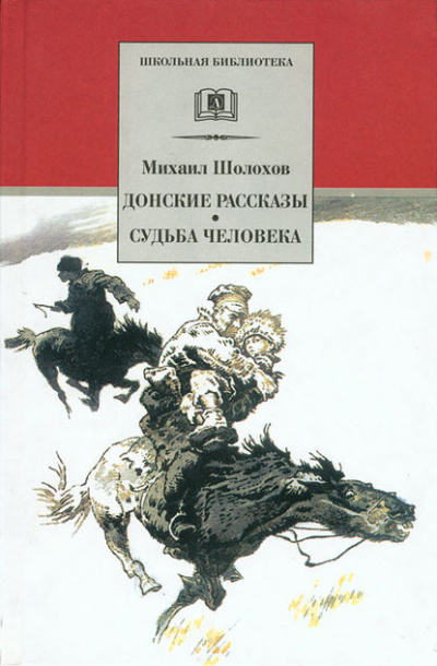 Донские рассказы - Михаил Шолохов - Слушать Любимую Книгу + Без Рекламы 📲 Slushat-Knigi.Com
