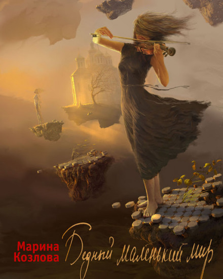 Бедный маленький мир - Марина Козлова - Слушать Любимую Книгу + Без Рекламы 📲 Slushat-Knigi.Com