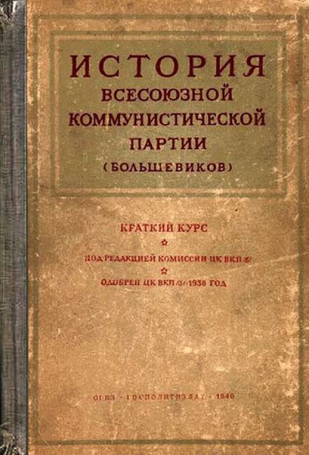 История Всесоюзной коммунистической партии большевиков. Краткий курс - Слушать Любимую Книгу + Без Рекламы 📲 Slushat-Knigi.Com